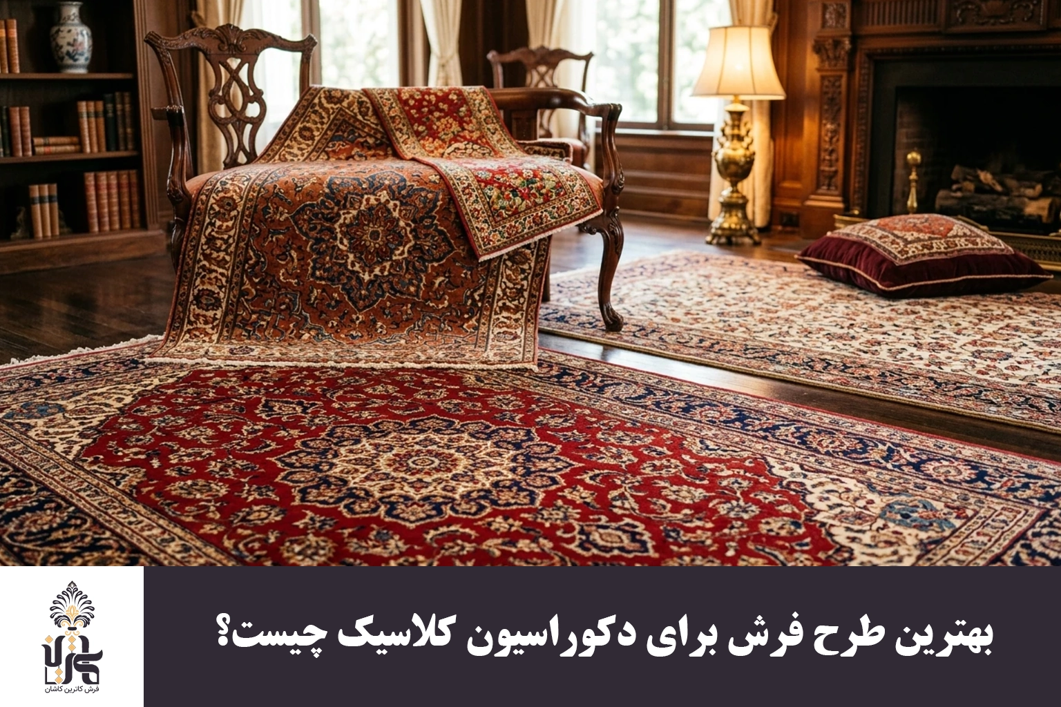 بهترین طرح فرش برای دکوراسیون کلاسیک چیست؟