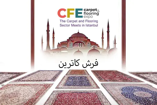 نمایشگاه بین‌المللی فرش و کفپوش استانبول | فرش کاترین