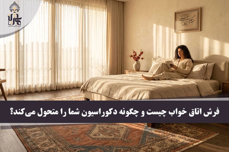 فرش اتاق خواب چیست و چگونه دکوراسیون شما را متحول می‌کند؟