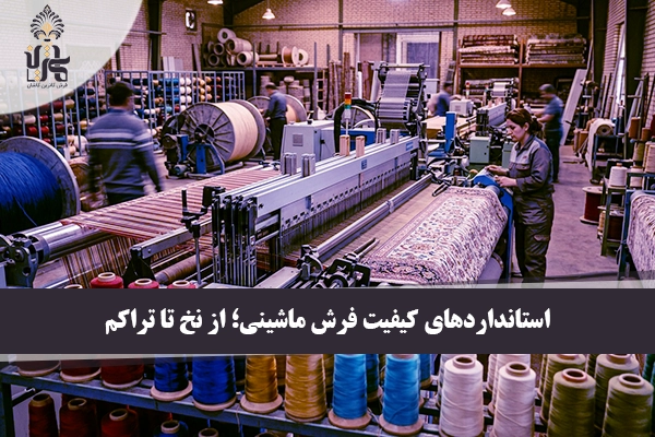 استانداردهای کیفیت فرش ماشینی؛ از نخ تا تراکم (راهنمای تشخیص فرش باکیفیت)