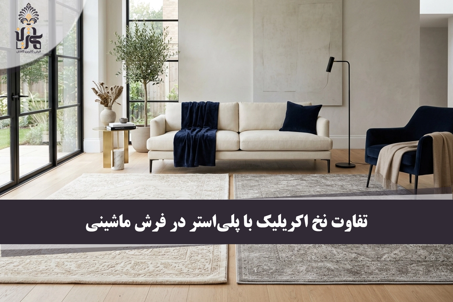 تفاوت نخ اکریلیک با پلی‌استر در فرش ماشینی؛ کدام انتخاب برای خانه بهتر است؟