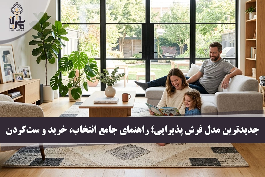 جدیدترین مدل فرش پذیرایی؛ راهنمای جامع انتخاب، خرید و ست‌کردن