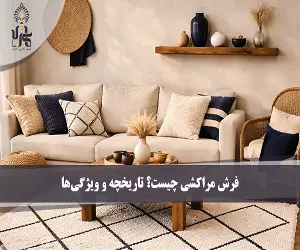 فرش مراکشی چیست؟ تاریخچه و ویژگی‌ها