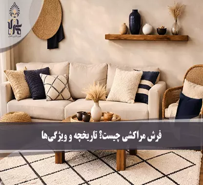 فرش مراکشی چیست؟ تاریخچه و ویژگی‌ها