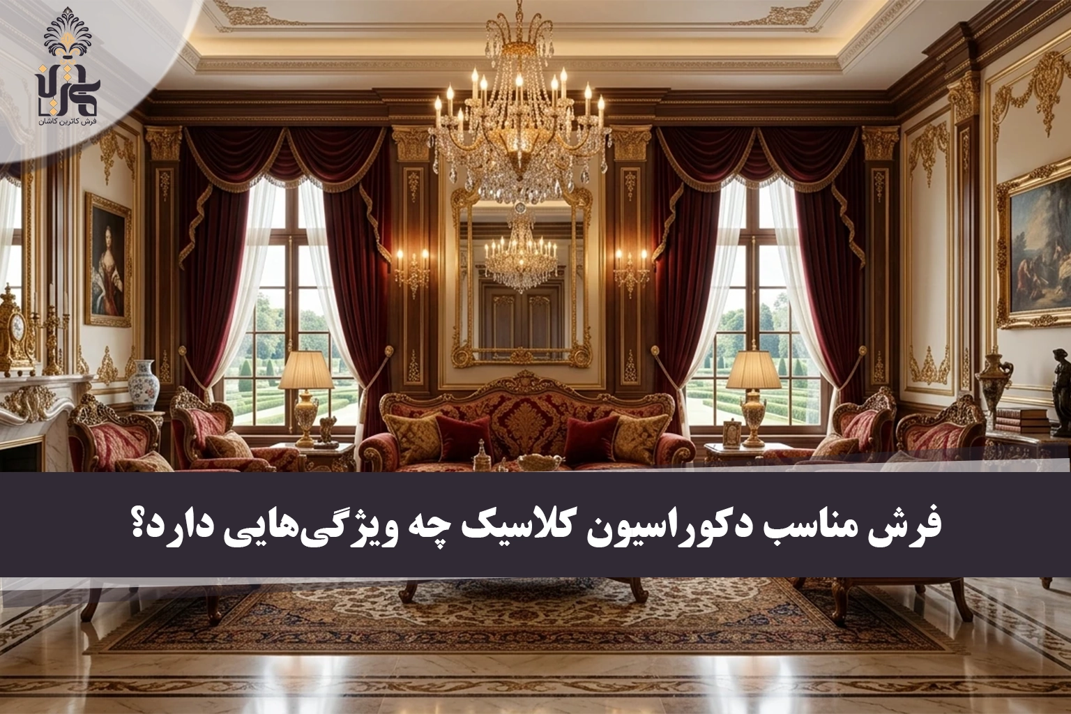 فرش مناسب دکوراسیون کلاسیک چه ویژگی‌هایی دارد؟
